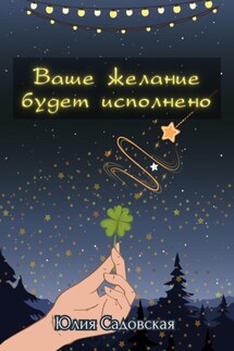 Ваше желание будет исполнено - Юлия Садовская