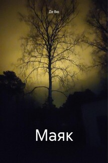 Маяк - Де Вю Жа, Де Жа Вю
