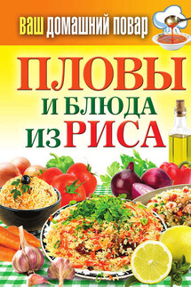 Пловы и блюда из риса - Сергей Кашевой