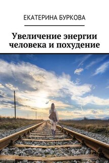 Увеличение энергии человека и похудение - Екатерина Буркова