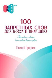 100 запретных слов для босса и пиарщика - Алексей Гриценко