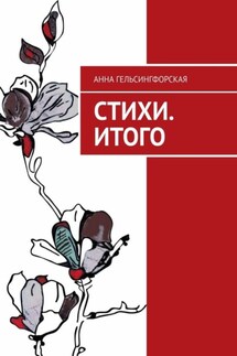 Стихи. Итого - Анна Гельсингфорская