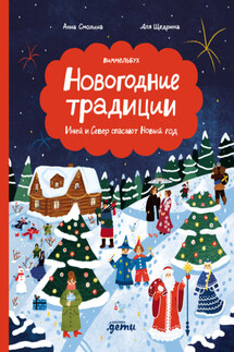 Новогодние традиции: Иней и Север спасают Новый год - Анна Смолина