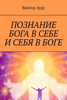 Познание Бога в себе и себя в Боге. Познал Бога, стал свободным! - Виктор Зуду