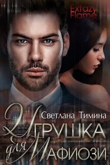 Игрушка для мафиози - Светлана Тимина