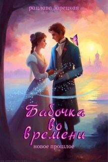 Бабочка во времени. Новое прошлое - Рацлава Зарецкая