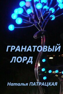 Гранатовый лорд - Наталья Патрацкая
