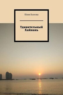 Удивительный Хайнань - Юлия Болгова