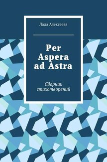Per Aspera ad Astra. Сборник стихотворений - Лада Алексеева
