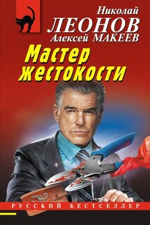 Мастер жестокости - Николай Иванович Леонов, Алексей Викторович Макеев