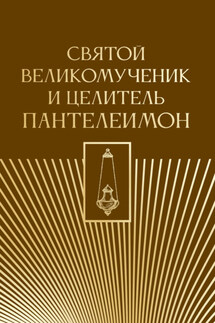 Святой великомученик и целитель Пантелеимон