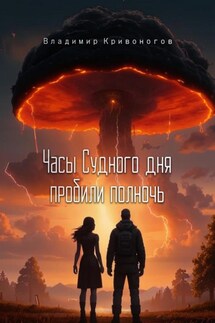 Часы Судного дня пробили полночь - Владимир В. Кривоногов