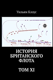 История британского флота. Том XI - Уильям Клоус