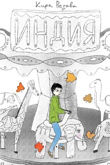 «Индия» - Кира Веʒава