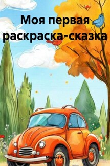Моя первая раскраска-сказка - Марина Ас