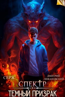 Спектр. Темный Призрак - Дмитрий Лифановский, Серж