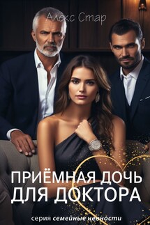 Приёмная дочь для доктора - Алекс Стар