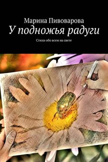 У подножья радуги - Марина Пивоварова
