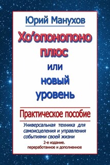 Хоопонопоно плюс, или Новый уровень. Практическое пособие (2-е издание переработанное и дополненное) - Юрий Манухов