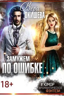 Замужем по ошибке - Вера Окишева