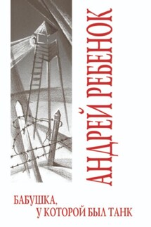 Бабушка, у которой был танк - Андрей Ребенок