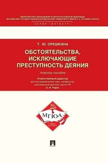 Обстоятельства, исключающие преступность деяния. Учебное пособие для магистрантов - Татьяна Орешкина