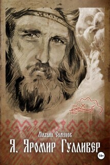 Я, Яромир Гулливер - Михаил Семенов