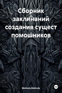 Сборник заклинаний создания сущест помошников - Blekbody Blekbody