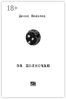 За полночью