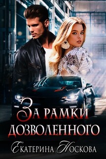 За рамки дозволенного - Екатерина Носкова