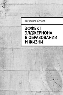 Эффект Элджернона в образовании и жизни - Александр Фролов