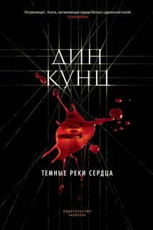 Темные реки сердца - Дин Кунц