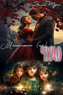 Маленькое (не) ЧУДО - Эйлис Торн