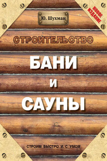 Строительство бани и сауны - Юрий Шухман