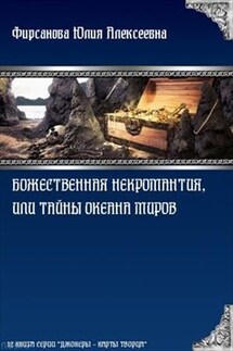 Божественная некромантия, или Тайны Океана Миров - Юлия Фирсанова