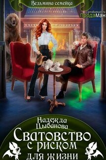 Сватовство с риском для жизни - Надежда Цыбанова