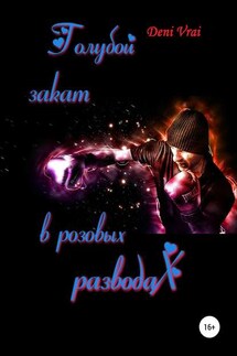 Голубой закат в розовых разводах - Deni Vrai