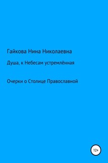 Душа, к Небесам устремлённая - Нина Гайкова