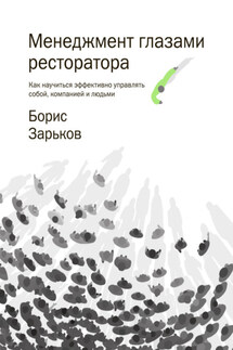 Менеджмент глазами ресторатора - Борис Зарьков