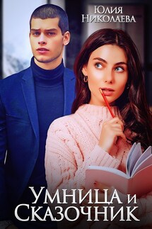 Умница и Сказочник - Юлия Николаева
