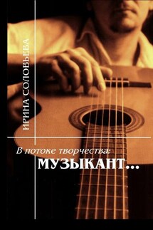 В потоке творчества: музыкант… Терентiй Травнiкъ в статьях, письмах, дневниках и диалогах современников - Ирина Соловьёва