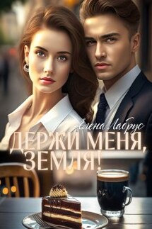 Держи меня, Земля! - Елена Лабрус