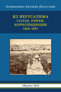 Из Иерусалима. Статьи, очерки, корреспонденции. 1866–1891 - архимандрит Антонин Капустин, Р. Б. Бутова