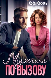 Мужчина по вызову - Софи Сорель