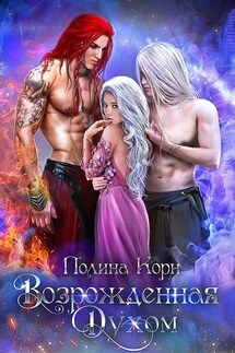 Возрожденнная Духом - Полина Корн