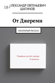 От Джереми. Некоторый рассказ - Александр Шагинов