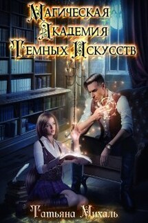 Магическая Академия Тёмных Искусств - Татьяна Михаль