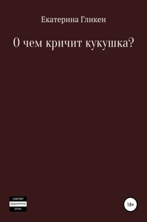 О чём кричит кукушка? - Екатерина Гликен