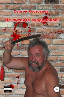 Не питайте вурдалаков? - Сергей Ростовцев
