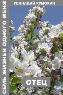 Семь жизней одного меня. Отец - Геннадий Кумохин
